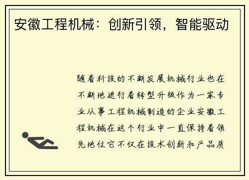 安徽工程机械：创新引领，智能驱动