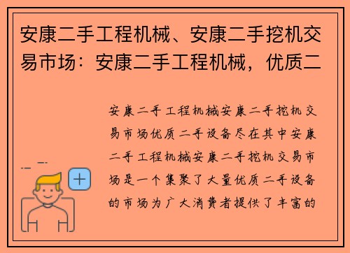 安康二手工程机械、安康二手挖机交易市场：安康二手工程机械，优质二手设备尽在其中