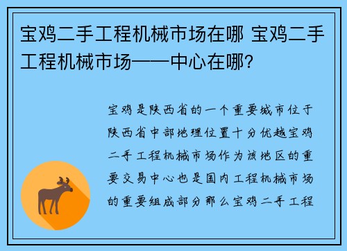 宝鸡二手工程机械市场在哪 宝鸡二手工程机械市场——中心在哪？