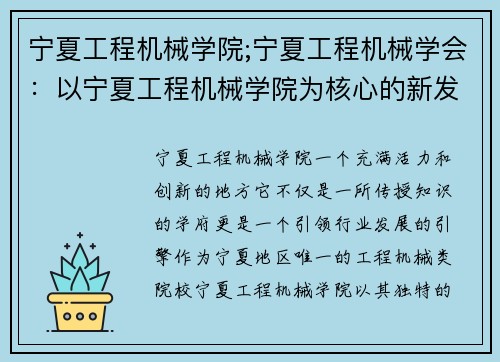 宁夏工程机械学院;宁夏工程机械学会：以宁夏工程机械学院为核心的新发展