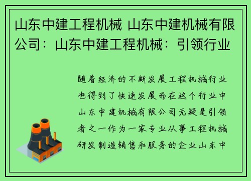 山东中建工程机械 山东中建机械有限公司：山东中建工程机械：引领行业发展