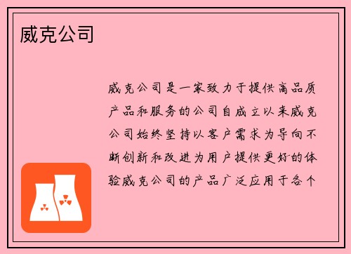 威克公司