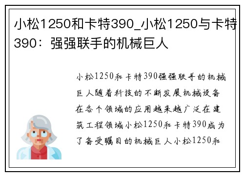小松1250和卡特390_小松1250与卡特390：强强联手的机械巨人