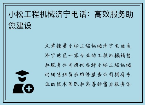小松工程机械济宁电话：高效服务助您建设