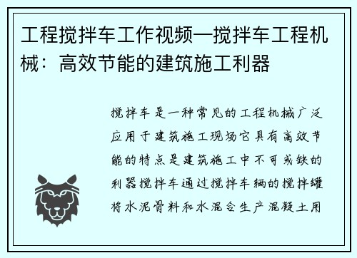 工程搅拌车工作视频—搅拌车工程机械：高效节能的建筑施工利器