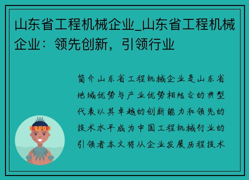 山东省工程机械企业_山东省工程机械企业：领先创新，引领行业