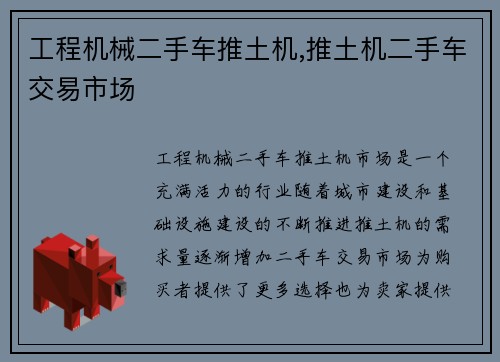 工程机械二手车推土机,推土机二手车交易市场