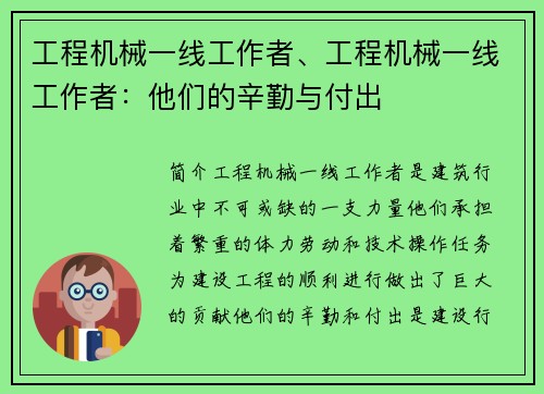 工程机械一线工作者、工程机械一线工作者：他们的辛勤与付出