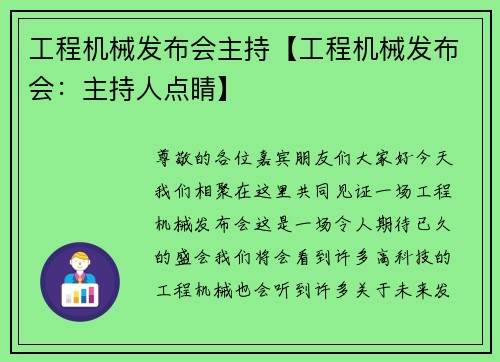 工程机械发布会主持【工程机械发布会：主持人点睛】