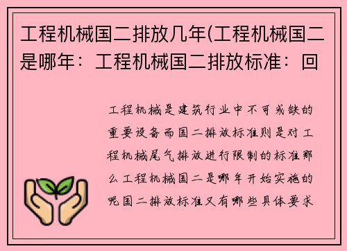 工程机械国二排放几年(工程机械国二是哪年：工程机械国二排放标准：回顾与展望)