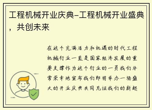 工程机械开业庆典-工程机械开业盛典，共创未来