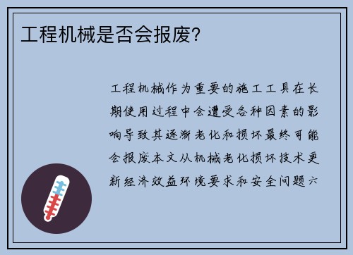 工程机械是否会报废？