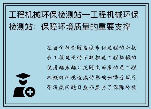 工程机械环保检测站—工程机械环保检测站：保障环境质量的重要支撑