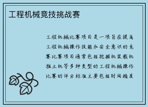 工程机械竞技挑战赛