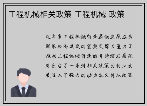 工程机械相关政策 工程机械 政策