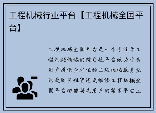 工程机械行业平台【工程机械全国平台】