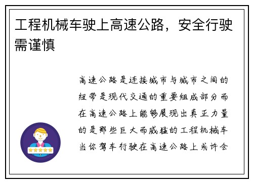 工程机械车驶上高速公路，安全行驶需谨慎
