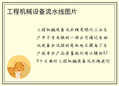 工程机械设备流水线图片