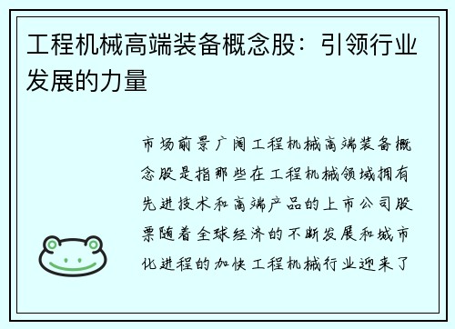 工程机械高端装备概念股：引领行业发展的力量