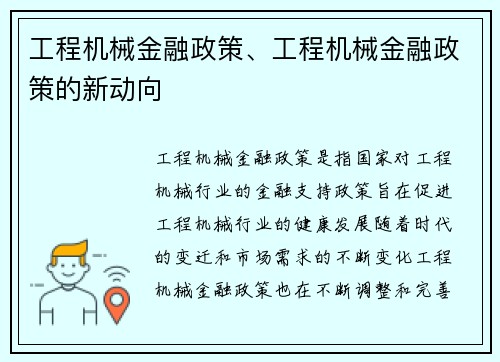 工程机械金融政策、工程机械金融政策的新动向