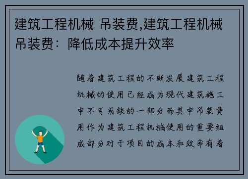 建筑工程机械 吊装费,建筑工程机械吊装费：降低成本提升效率