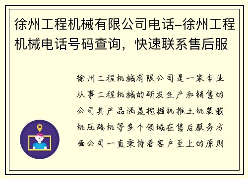 徐州工程机械有限公司电话-徐州工程机械电话号码查询，快速联系售后服务