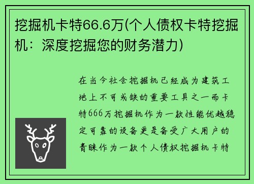 挖掘机卡特66.6万(个人债权卡特挖掘机：深度挖掘您的财务潜力)