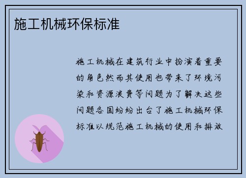 施工机械环保标准