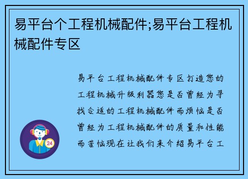 易平台个工程机械配件;易平台工程机械配件专区