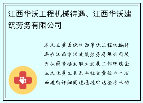 江西华沃工程机械待遇、江西华沃建筑劳务有限公司