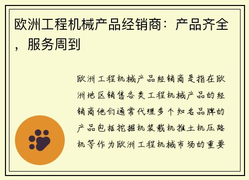欧洲工程机械产品经销商：产品齐全，服务周到