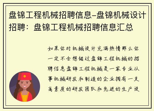 盘锦工程机械招聘信息-盘锦机械设计招聘：盘锦工程机械招聘信息汇总