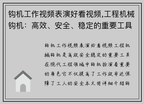 钩机工作视频表演好看视频,工程机械钩机：高效、安全、稳定的重要工具