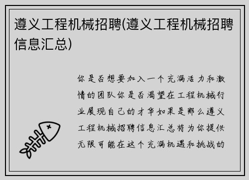 遵义工程机械招聘(遵义工程机械招聘信息汇总)