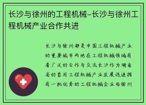 长沙与徐州的工程机械-长沙与徐州工程机械产业合作共进