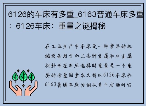 6126的车床有多重_6163普通车床多重：6126车床：重量之谜揭秘