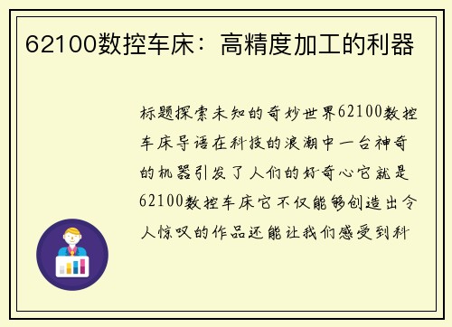 62100数控车床：高精度加工的利器