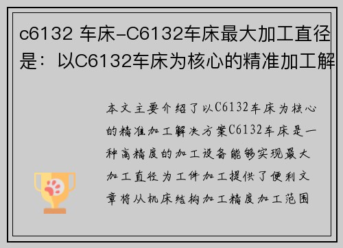 c6132 车床-C6132车床最大加工直径是：以C6132车床为核心的精准加工解决方案