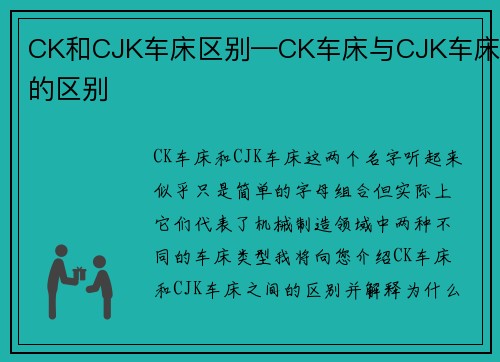 CK和CJK车床区别—CK车床与CJK车床的区别