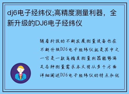dj6电子经纬仪;高精度测量利器，全新升级的DJ6电子经纬仪