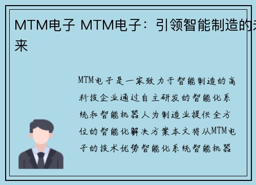 MTM电子 MTM电子：引领智能制造的未来