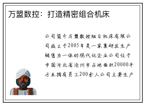 万盟数控：打造精密组合机床