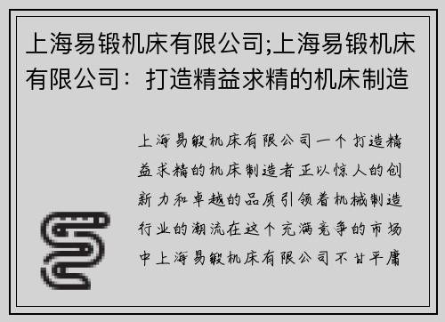 上海易锻机床有限公司;上海易锻机床有限公司：打造精益求精的机床制造者