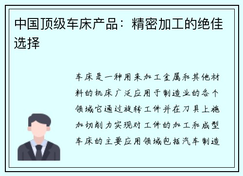 中国顶级车床产品：精密加工的绝佳选择