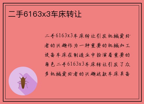 二手6163x3车床转让