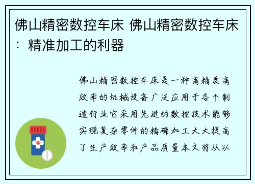佛山精密数控车床 佛山精密数控车床：精准加工的利器