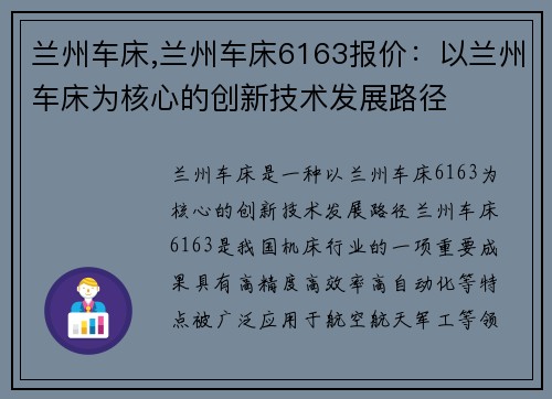 兰州车床,兰州车床6163报价：以兰州车床为核心的创新技术发展路径