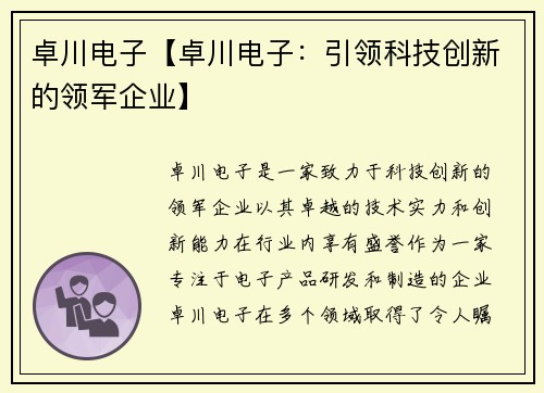 卓川电子【卓川电子：引领科技创新的领军企业】
