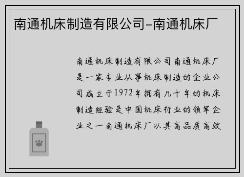 南通机床制造有限公司-南通机床厂