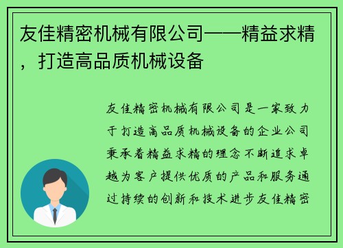 友佳精密机械有限公司——精益求精，打造高品质机械设备